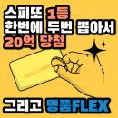 스피또 20억 당첨된 청년의 명품 플렉스 인스타주소