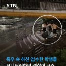 폭우 속 하천 입수한 고등학생들 이미지
