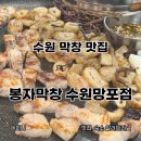 봉자떡볶이영통점 | 수원막창맛집 봉자막창 수원 망포점 월요일부터 웨이팅 있는 곳