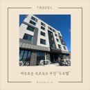 두호텔 | ‘두’ 배로 만족스러웠던 여유로운 속초숙소추천, ‘두호텔’