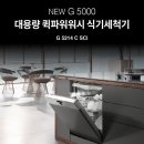 5214 | 식기세척기 3번째 구매 후기 : 밀레 G 5214 C SCi