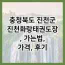 화랑태권도장 | 충청북도 진천군 진천화랑태권도장, 가는법, 가격, 후기