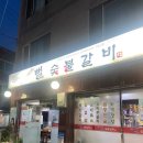 뻘숯불갈비