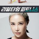 리얼타임피트니스 이미지