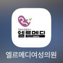 본메디산부인과의원 | [공지] 창원 임신준비, 엘르메디여성의원, 창원 임신사전관리지원, 난임으로 유명한 엘르메디여성의원에...