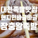 족발사랑 | 현지인이 사랑하는 대천동족발맛집 장충왕족발 방문후기