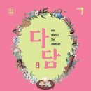 2025 다담茶談 이미지