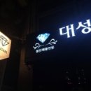 대성세공 - 중구 태화로 184 | 대성세공