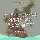 165-2-000119 | [똑똑 산림과학] 산림 역사 이야기 &lt;1편&gt; 조선후기 산림자원을 이해하는 열쇠 &#39;조선임야분포도&#39;