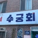 수궁회관 이미지