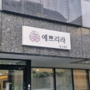 올리브영대전월평역점 | 대전웨딩케어 대전신부관리 전문 예쁘리라 에스테틱