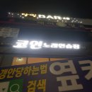 서창 노래연습장 이미지