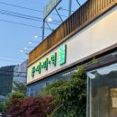 오복미역 녹산점 | 부산강서구맛집 풍미미역 녹산본점 식사 후기