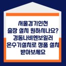 용현1.4동 | 서울경기인천 출장 설치 원하시나요? 경동나비엔보일러온수기설치로 정품 설치 받아보세요