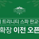 더 트리니티스파 이미지