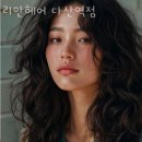 리안헤어(다산역점)