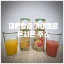 첨담기업3로1L-15 | 대한항공 기내음료 돈시몬 주스 오렌지, 자몽맛 솔직후기