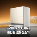TS광학 | 청소 스트레스 끝 드리미 X60 Ultra 올인원 로봇청소기 솔직 후기