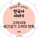 서경목장 | 한국사 이야기(54)- 고려시대, 원나라간섭기 고려의 변화