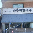 왕뚝이감자탕 | (파주맛집) 파주 뼈칼국수 '교하제면소' 칼국수에 뼈가있다고? 오픈어텍 성공!
