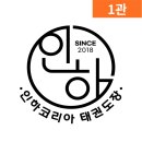 인하태권도 2관 이미지