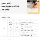 2024년 하반기 NH농협손해보험 신규직원 채용 공고(~10/4) 이미지