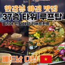 코바타워 | [베트남 다낭 가족여행] 멜리아 빈펄 다낭 리버 프런트 37층 야경 맛집 타워 루프탑 스테이크, 랍스터 후기