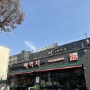 해장국전문점오늘 | 대전 봉명동 맛집 국물 맛이 일품!뼈해장국 전문점 뼈먹자 솔직 후기 🍲