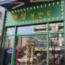 원주만두맛집 쫄면맛집 무실동 예섬복만두