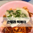 찐맛떡볶이 | [스텔라 떡볶이] 광고만 있던 냉떡볶이 .. 찐 내돈내산 후기!!