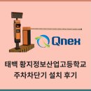 황지정보산업고등학교 | [큐넥스 태백주차차단기] 태백 황지정보산업고등학교 주차차단기 설치 후기