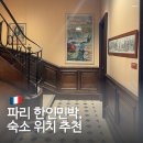 더위크스테이민박 | 프랑스 파리 한인민박 숙소 위치 추천 헨리스테이 만만한 파리