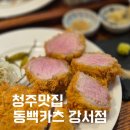 동백PC | 청주 강서동 맛집 동백카츠 일식 감성 가득한 돈까스 소바 솔직후기