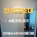 송정동 전기공사 업체 전등 라인 누전 수리