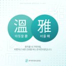 따뜻할 온 한의원 이미지