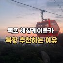 마산대 시내버스승강장 | 목포 해상케이블카 북항 승강장 추천하는 이유, 고하도와 직접 다녀온 후기