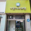 나운 치과의원 네이버블로그