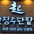 빵장수단팥빵범어점