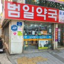 범일우리약국 이미지