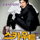 영화 [스카우트] 줄거리 결말 : Scout 2007
