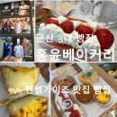 [2025년 상반기]쌀 베이킹 | 군산 현지인 단골 많은 빵집 맛집 홍윤베이커리 (소화 잘되는 쌀가루 빵 후기)