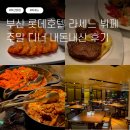 말자싸롱부산명지점 | 부산 서면 롯데호텔 라세느 뷔페 디너 이용후기 기념일·모임 장소 추천