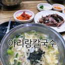광천로274번길 | 홍성 광천읍 가성비 좋은 칼국수, 수육 맛집 아리랑 칼국수 내돈내산 후기