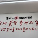 홍연자명품김밥 - 경산시 펜타힐즈2로 37 | 포항 초곡 김밥 홍연자명품김밥 아기랑 주말점심방문후기