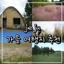 광해식당 | 1일차 제주 성이시돌 목장 새별오름 카페 마노르블랑 광해