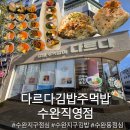 다르다김밥주먹밥수완