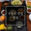 본설 우장산역점 | 우장산역 맛집 :: 본설에서 정갈한 한끼 먹고왔어요 :)