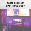 쇼미더코인노래연습장 이미지