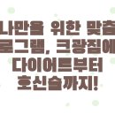 크광짐 | 천안 킥복싱 크광짐, 이것만 알면 초보도 자신감 UP!