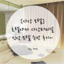 호텔야자 사상터미널점 이미지